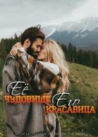 Ее Чудовище Его Красавица