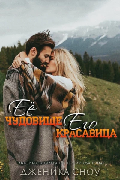 Ее Чудовище Его Красавица