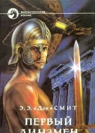 ЭЭ Док Смит  ПЕРВЫЙ ЛИНЗМЕН