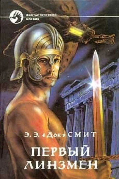 ЭЭ Док Смит  ПЕРВЫЙ ЛИНЗМЕН