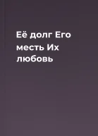 Её долг  Его месть Их любовь