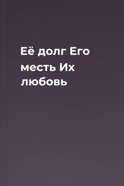Её долг  Его месть Их любовь
