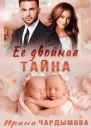 Её двойная тайна СИ
