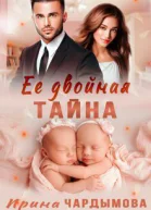 Её двойная тайна СИ