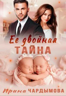 Её двойная тайна СИ