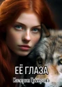 Её глаза