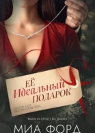 Её идеальный подарок ЛП