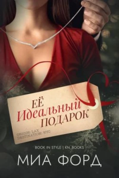 Её идеальный подарок ЛП