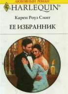 Ее избранник