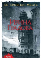 Ее кровная месть