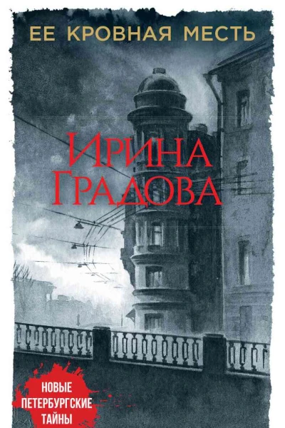 Ее кровная месть