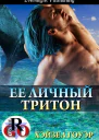 Ее личный тритон ЛП