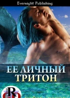 Ее личный тритон ЛП