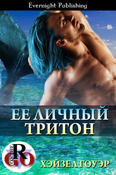 Ее личный тритон ЛП