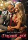 Её любимый босс