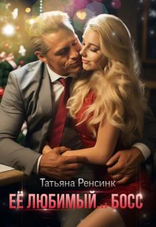 Её любимый босс
