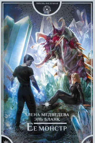 Ее монстр  Алена Медведева Эль Бланк
