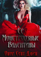 Ее монструозные валентины ЛП