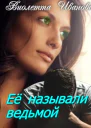 Ее называли ведьмой