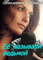 Ее называли ведьмой
