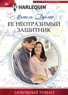 Ее неотразимый защитник