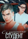 Её несносный студент