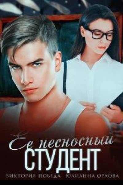 Её несносный студент