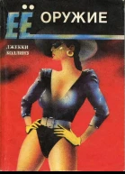 Ее оружие