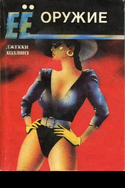 Ее оружие