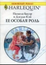Ее особая роль