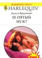 Ее пятый муж
