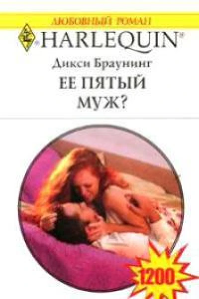 Ее пятый муж