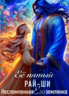 Ее пятый райши Его несломленная землянка