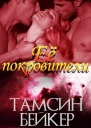 Её покровители ЛП