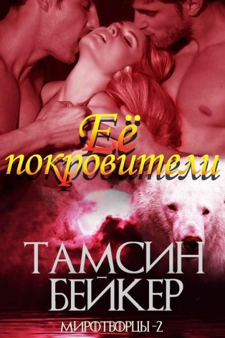 Её покровители ЛП