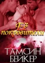 Ее покровители