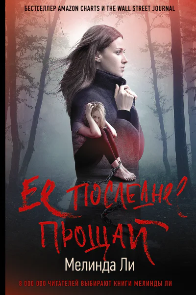Ее последнее прощай Роман