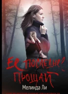 Ее последнее прощай