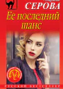 Ее последний шанс  Марина Серова