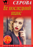 Ее последний шанс  Марина Серова