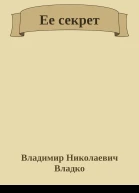 Ее секрет