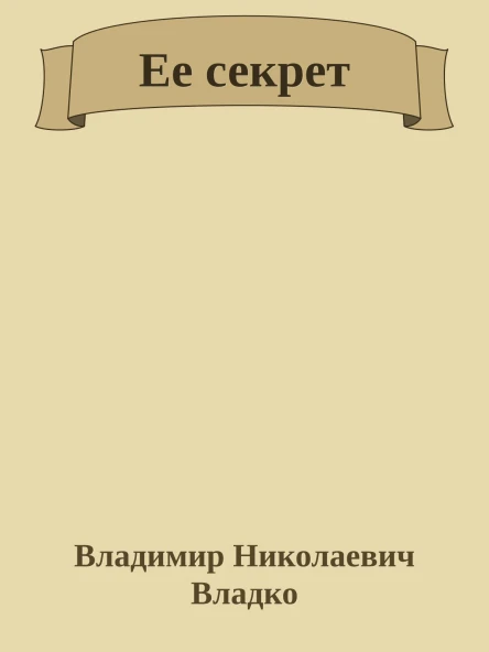 Ее секрет