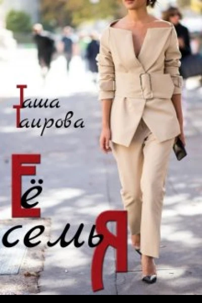 Её семья