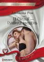 Ее сердце  главная мишень