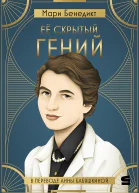 Её скрытый гений