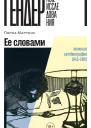 Ее словами Женская автобиография 18451969