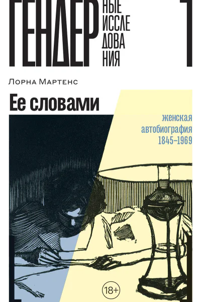 Ее словами Женская автобиография 18451969
