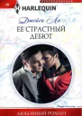Ее страстный дебют