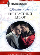 Ее страстный дебют