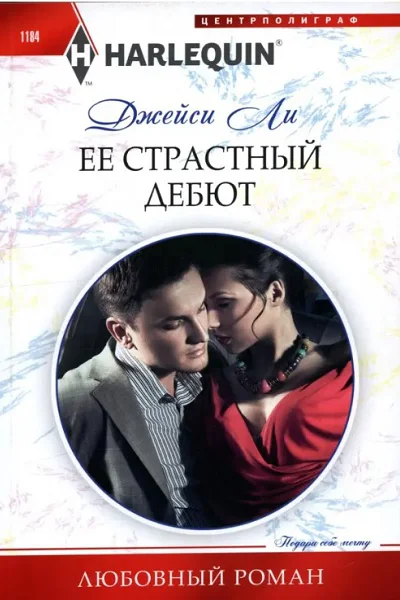 Ее страстный дебют